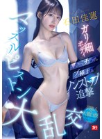 石田佳蓮のガリ細ボディに次から次へとチ●ポをブッ挿しまくるノンストップ追撃マッスルピストン大乱交