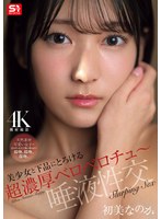 美少女と下品にとろける超濃厚ベロベロチュ～唾液性交 初美なのか