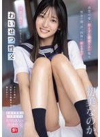 清楚可愛い教え子に誘惑された俺は、彼女の顔、声、肉体に耐えきれず…背徳に溺れて挿れまくったわいせつ性交 初美なのか