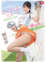 チア部のあいつはめくれるスカートに気付かないほど練習熱心で僕はもう… 榊原萌