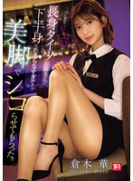 バイト先のドエロそうな長身タイツお姉さんの下半身がたまらなすぎて…美脚でシコらせてもらった。 倉木華