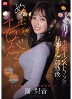 残業明けの水泳インストラクターお姉さんは運動後にめっちゃエロがる 【デート中大胆キス】【店内でこっそり挿入】朝まで盛り上がって全開濃密SEX 園梨音