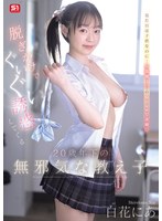 脱ぎかけでぐいぐい誘惑してくる20歳年下の無邪気な教え子 白花にあ