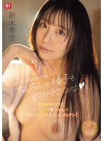 「いいこと教えてあげるちんちんも精子も飲み物なのよ」地元に帰ってきたいとこの姉ちゃんが僕のチ●ポを丸呑みゴックン！ 新木希空