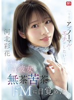 「今日はアブノーマルなエッチがしたい…」 そう甘えるCA彼女を無茶苦茶にしたらドMに目覚めた 河北彩花