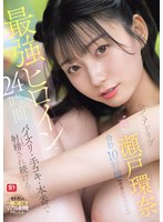 最強ヒロインと24時間パイズリ・手コキ・本番で射精（イカ）され続ける…全てアドリブ‘素’の瀬戸環奈 合計10射精【密着24時間映像】