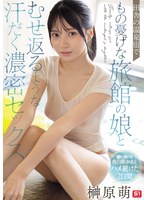 田舎の温泉宿でもの憂げな旅館の娘とむせ返るような汗だく濃密セックス 榊原萌