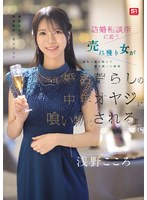結婚相談所に通う売れ残り女が条件に目が眩んで股を開いた結果、 婚活荒らしの中年オヤジに喰い物にされるまで 浅野こころ
