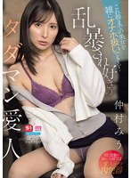これ程までの美女を雑にオナホ扱いできる！乱暴され好きのタダマン愛人 仲村みう
