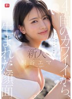 新人NO.1 STYLE 4か国のカワイイから、生まれた顔面。世界が恋するクォーター美女 桐谷エマ DEBUT