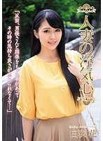 人妻の浮気心 白咲花