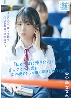 きみの心が、ぼくを潤す。汗ばむ坂道、秘密のバス。「私と一緒に帰りたい」と言ってくれた君を、この腕でもっと強く抱きしめたい。 中森ななみ
