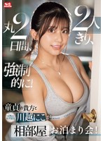 童貞の貴方 と 天性のモテSEX 川越にこ が2人きり、丸2日間、強制的に！相部屋お泊まり会！