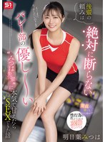 後輩の頼みは絶対に断らない バレー部の優し～い’みつは先輩’に本気で甘えたらSEXできた話 明日葉みつは