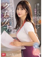 嫌われた人気女子アナ、顔面が復讐ザーメンシャワーで汚物まみれのグッチャグチャ 七ツ森りり