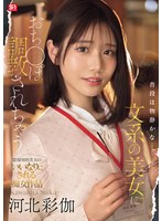 普段は物静かな文系の美女におち●ぽ調教されちゃう 河北彩伽