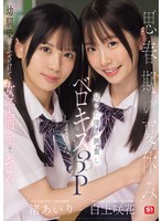 思春期の夏休み幼馴染がふざけて女子同士でキス…見てた僕も興奮しベロキス3Pしまくった 渚あいり 白上咲花