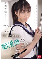 この女子学生、純粋そうに見えて中年教師に恋し、痴●師（他人）にも即沼る。 新木希空