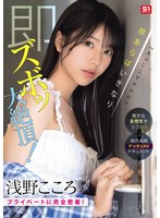 「えっここでヤルの？」密かな変態性がシコい！浅野こころのプライベートに完全密着！隙あらばいきなり即ズボッ大絶頂！前代未聞ドッキリAVドキュメント