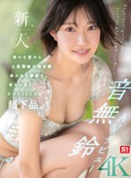 新人NO.1STYLE 音無鈴 AVデビュー 辱めを愛する上流階級の純白娘 滲み出る静寂さ、育ちの良さだけどSEXは超下品。