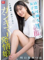 毎日アパートの廊下ですれ違う清楚可憐な女子大生の裏顔は大量媚薬に漬けられたガンギマリ発情娘 明日葉みつは