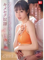 粘着サイコファンに毎日媚薬を盛られた7日後、アイドルは二度と這い上がれないキメセク奴●ネキに堕ちた。 石田佳蓮