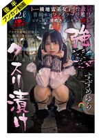 【アヘ顔ぶっ壊れ】強●クスリ漬け トー横地雷系女子を拉致って首絞めビンタイラマ折●！！ ビチョ濡れ潮吹きガンギマリ堕ち！すずめゆら