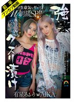 【Wギャル屈辱潮吹き】強●クスリ漬けクソ生意気なギャルW制裁SP！！AIKA 有星あおり