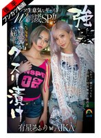 【生意気Wギャルをアヘ堕ち理解らせ】強●クスリ漬けクソ生意気なギャルW制裁SP！！AIKA 有星あおり