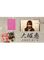 【1月月額特典】 大堀恵