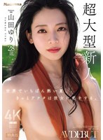 【特典版】世界でいちばん熱い夏、きっとアナタは彼女に恋をする。Madonna超大型新人 山田ゆり 28 歳 AV DEBUT