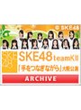  SKE48 teamKII 「手をつなぎながら」大阪公演（8月16日（月）BIG CAT）