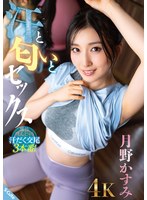 汗と匂いとセックス 月野かすみ