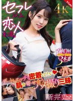 セフレ以上、恋人未満。デートもエッチも密着してたい 肌を寄せ合うハメ撮り三昧 新井リマ