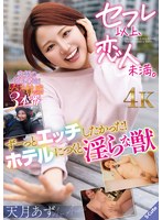 セフレ以上、恋人未満。 ずーっとエッチしたかった！ホテルにつくと淫らな獣 天月あず