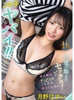 この子ヤバイ！！三度の飯よりセックス！四六時中セックスのことだけ考えていたい。月野江すい