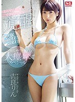 激イキ131回！痙攣5200回！イキ潮2300cc！ミニマム細腰くびれBODY エロス覚醒はじめての大・痙・攣スペシャル 吉良りん