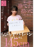 家の前で捨て子を拾ってしまいました…ちびっ子パイパンゆなちゃん145cm 日向由奈