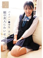 娘の友人にわいせつ中出し パイパン●学生あお 石原青