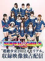 【2/5アーカイブ配信】SUPER☆GiRLS「超絶少女2012 メモリアル」