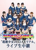 【2/5ライブ配信】SUPER☆GiRLS「超絶少女2012 メモリアル」
