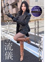 ブーツの美魔女PREMIUM 着衣の流儀 かすみさん27歳 月野かすみ