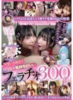 可愛い子限定！！めっちゃ気持ちがいいフェラチオ300分