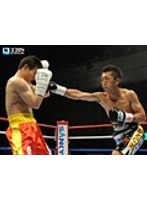 ボクシング WBC世界フライ級タイトルマッチ「内藤大助(宮田)×熊朝忠(中国)」