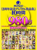 LUNATICS 3周年記念プレミアム作品集10時間980円