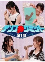 ＃31 第1回チンコサミット【東京スキャンダルクラブ】