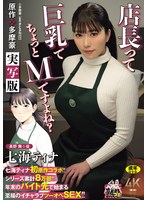 七海ティナ初原作コラボ！！ 原作:多摩豪 店長って、巨乳でちょっとMですよね？ 実写版 シリーズ累計8万部！！ 年末のバイト先で始まる至福のイチャラブツーオペSEX！！