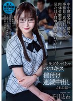 中小建設会社に勤める事務員の真面目な彼女が、肉体労働者に犯●れ、見た目も自尊心も壊されていく…この後、めちゃくちゃベロキス種付け連続中出しされた話… 千川とわ