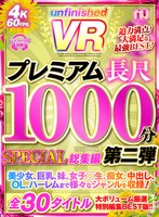 【VR】UnfinishedVRプレミアム長尺1000分SPECIAL総集編2