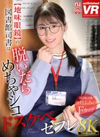 【VR】【8K VR】【地味眼鏡】の図書館司書は脱いだらめちゃシコドスケベセフレ 沙月ふみの
